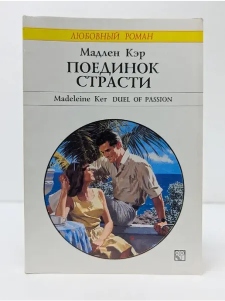 БУКИТИР Любовный роман. Поединок страсти