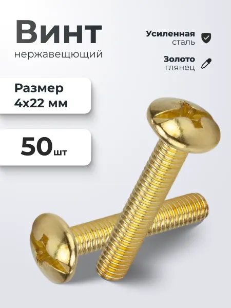 VitaMaestra Винт М4*22 мебельный золото 100 штук