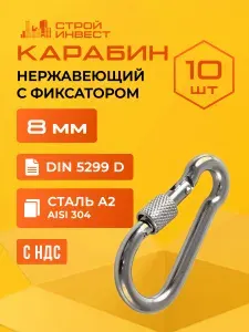 23 Болта Крепёж Карабин c фиксатором 8 мм ОЦ DIN5299D, 10 шт