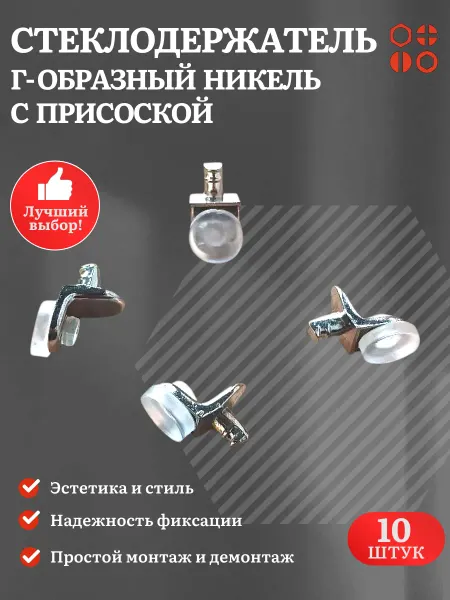 23 Болта Крепёж Стеклодержатель Г-образный с присоской никель, 10 шт
