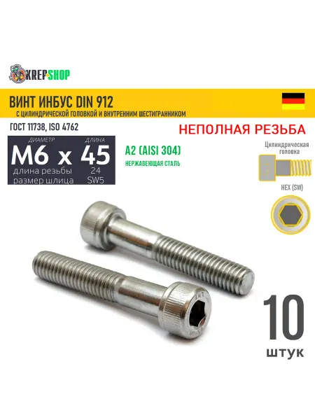 Schafer+Peters GmbH Винт цил.гол. M6х45 24 в ш нерж. А2 DIN 912 НР, 10 шт