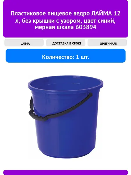 Пластиковое пищевое ведро LAIMA 603894