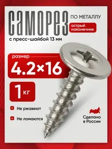 Саморезы по металлу 4,2х16 с прессшайбой острые цинк 100 шт