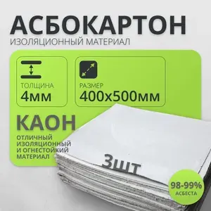 RP Картон Асбестовый лист. Асбокартон 4 мм 400*500 мм 3 лист