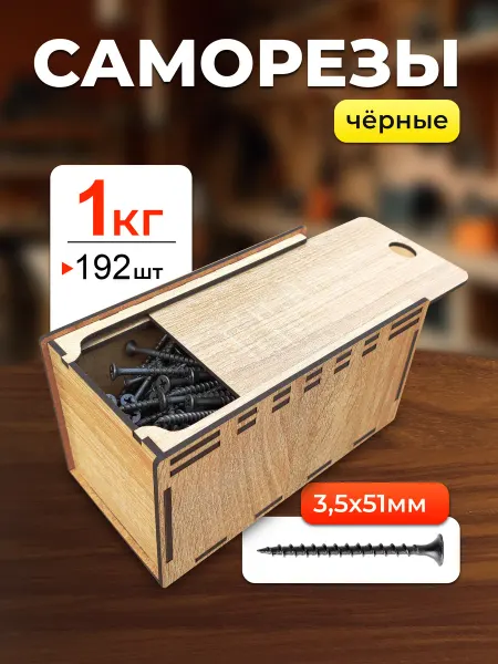 Микс. Саморез 3,5х51 Черные по Дереву