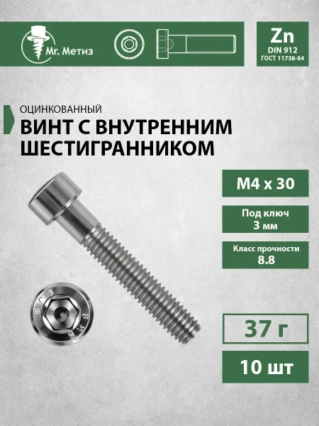 Mr. Метиз Винт М4 х 30 с внутренним шестигранником,10 шт