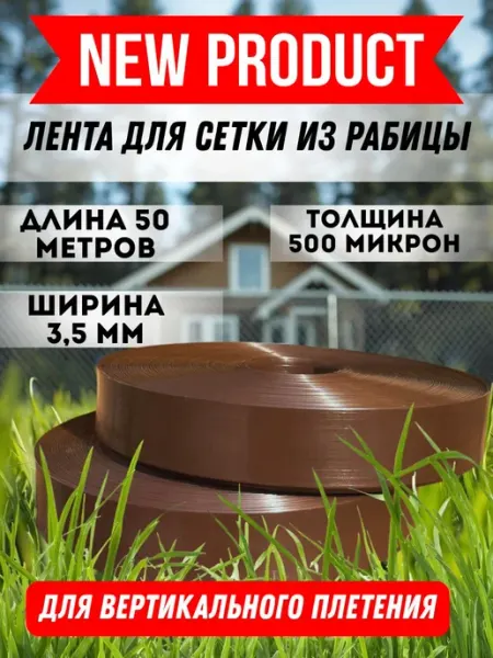 MAXIMUM Лента для забора из рабицы 35мм