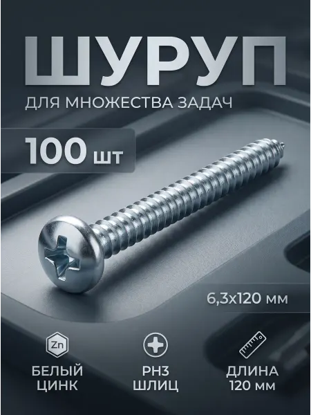 STARFIX Саморезы (шурупы) универсальные 6,3х120 мм DIN 7981 100 шт