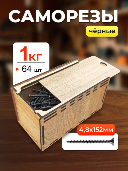 Микс. Саморез 4,8х152 Черные по Дереву