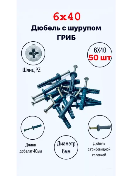 Iria-shop Дюбель-гвоздь с шурупом 6х40 с бортом гриб 6*40