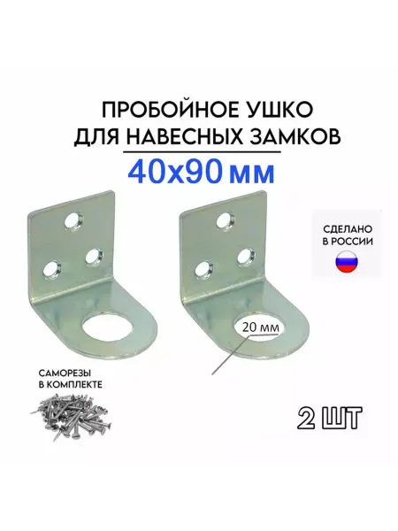 Металлист Проушина угловая большая, пробой-ушко, 40х90мм