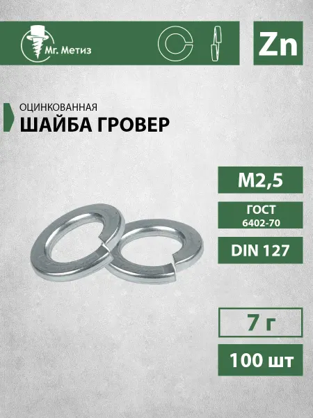 Mr. Метиз Шайба-гровер М2,5 пружинная, 100 шт