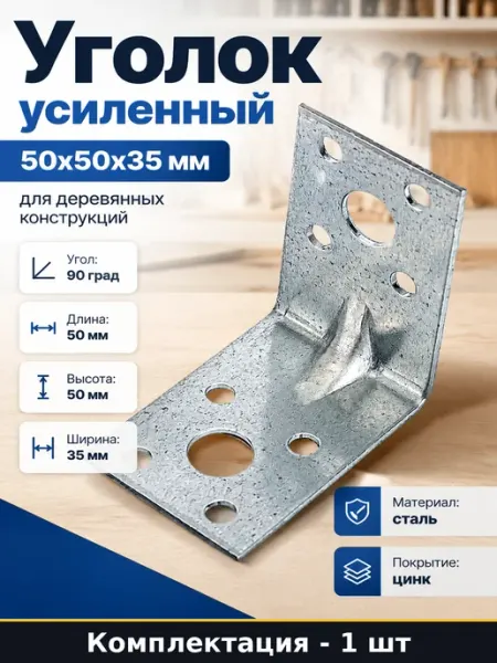 Уголок для деревянных конструкций 50х50х35 усиленный