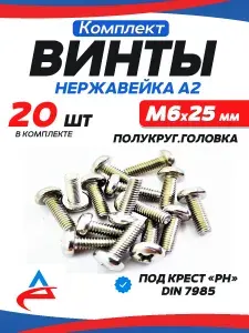 Алистек Винт 5х25 мм полукруг. Крест нержавейка DIN7985-20 шт