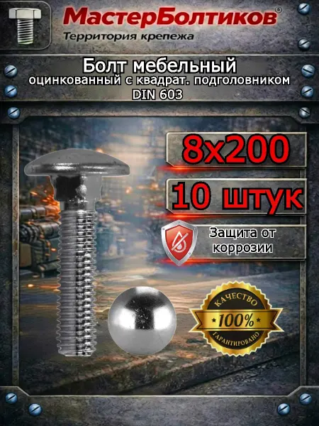 МастерБолтиков Болт мебельный 8х200 оцинкованный DIN 603 (10 шт)