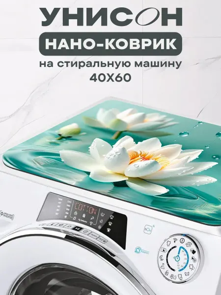 Унисон Коврик на стиральную машинку 60х40