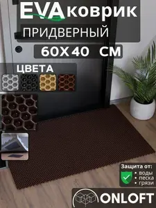 Коврик придверный в прихожую 60х40 см, Коричневый Сота