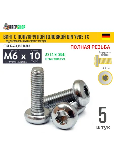Schafer+Peters GmbH Винт п кр M6х10 под TX30 нерж. А2 DIN 7985 TORX, 5 шт