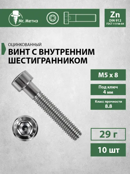 Mr. Метиз Винт М5 х 8 с внутренним шестигранником,10 шт