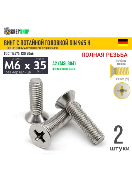 Schafer+Peters GmbH Винт потай M6х35 под крест нерж. А2 DIN 965 H, 2 шт