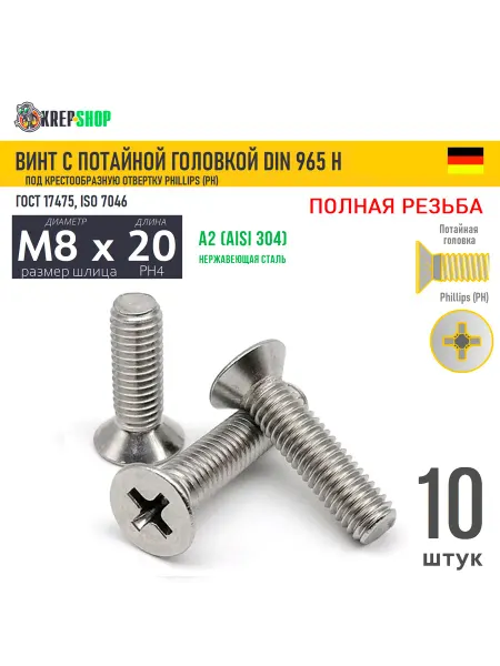 Schafer+Peters GmbH Винт потай M8х20 под крест нерж. А2 DIN 965 H, 10 шт