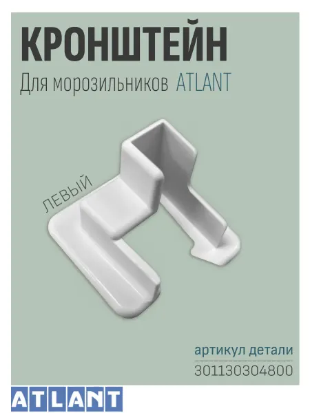 Atlant (Атлант) Левый кронштейн полки холодильника Atlant