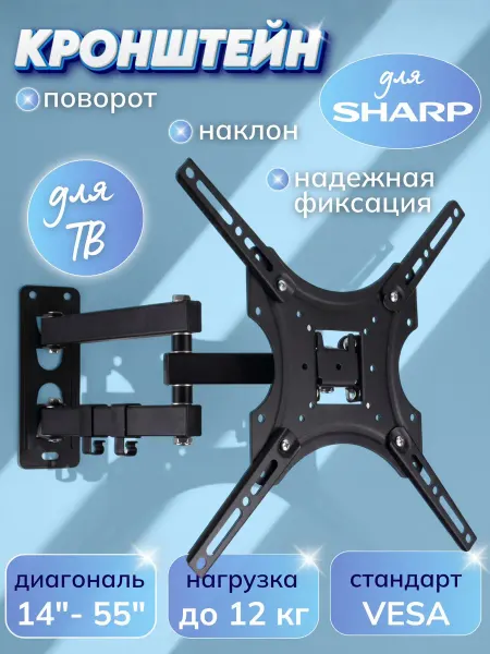 Кронштейн для телевизора Sharp 14-55 дюймов