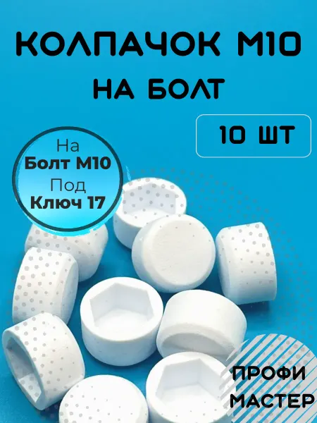 Профи Мастер Колпачок на болт М10 плоский белый - 10 шт