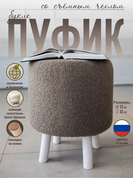 Пуфик для прихожей со съемным чехлом букле