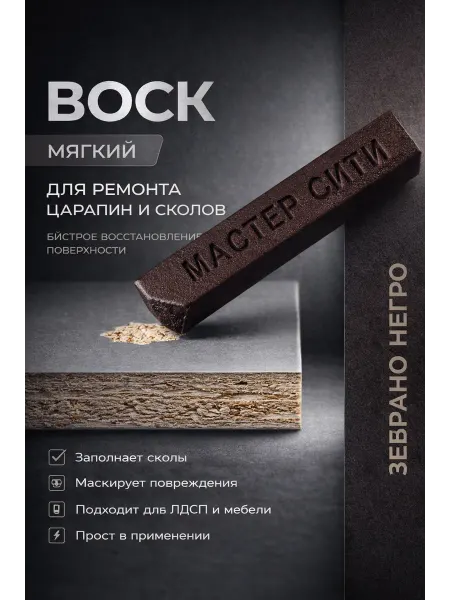 Воск мягкий для ремонта и реставрации мебели Зебрано негро