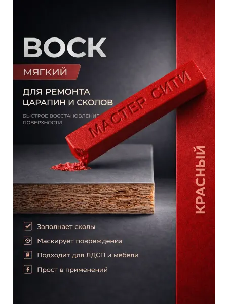 Воск мягкий для ремонта и реставрации мебели Красный