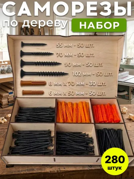 Микс. Саморезы набор в коробке по 50 шт и дюбели