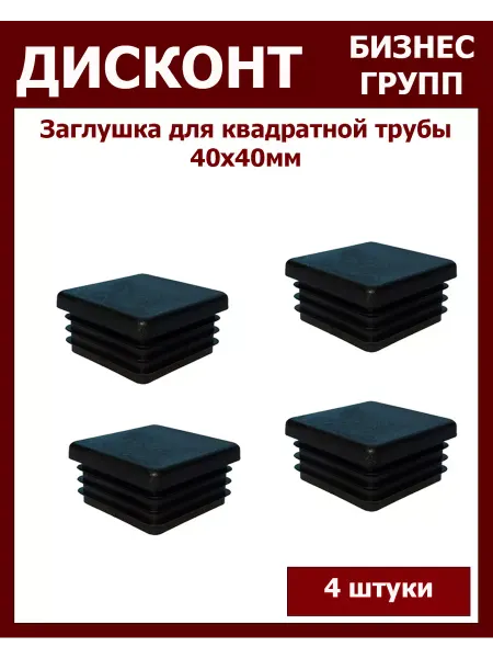 Росдюбель Заглушка для профильной трубы