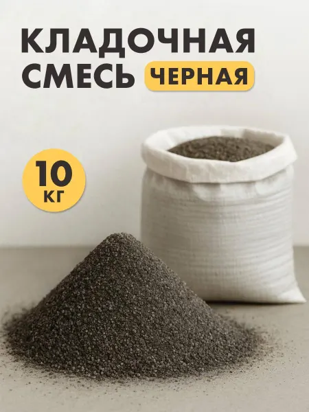 Смесь кладочная черная 10 кг