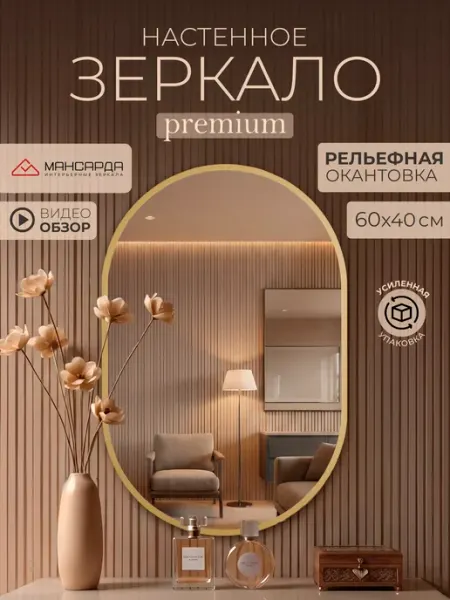 МАНСАРДА Зеркало настенное овальное интерьерное 60х40 см