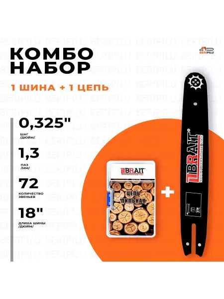 BRAIT Комбо-набор 1+1 для бензопилы (0.325 1,3 72)