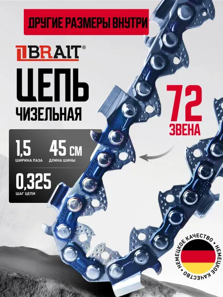 BRAIT Цепь для бензопилы 72 звена 0,325 1,5мм