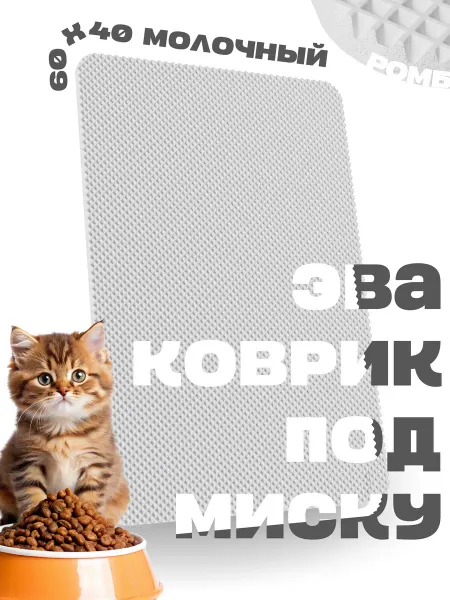 Сеньёр Ковёр ЭВА коврик под миску для кошек 60х40 см и для собак