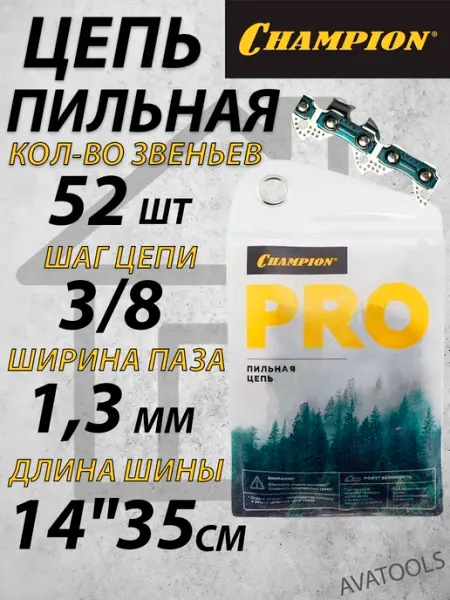 CHAMPION Цепь для бензопилы 52 1.3 3 8 чемпион