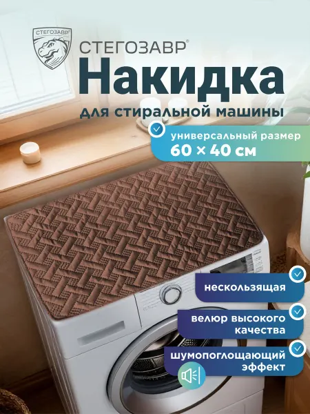 СТЕГОЗАВР Накидка для стиральной машины сверху 60х40 см