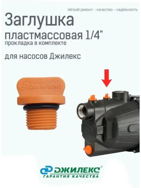 Джилекс Заглушка пластмассовая 1 4" (оранжевая) с уплот. кольцом