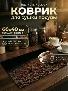 Коврик для сушки посуды большой 60х40см впитывающий; коврик на стиральную машину защитный