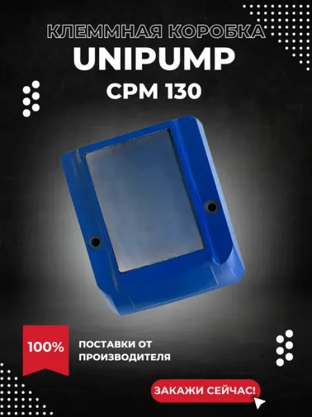 UNIPUMP Клеммная коробка для насоса CPM 130