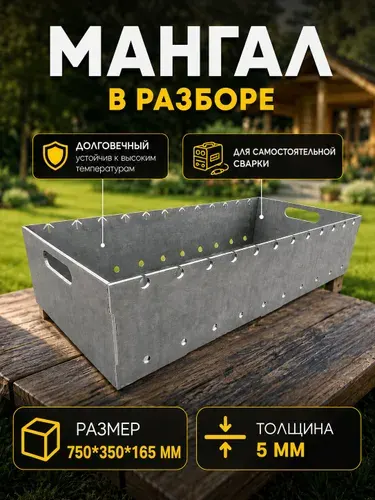 Мангал стационарный 75 см х 35 см х 16.5 см