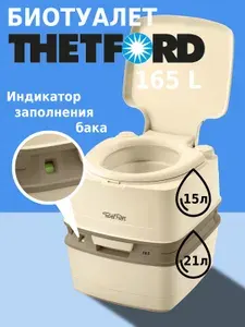 Thetford Биотуалет Porta Potti 165 жидкостной