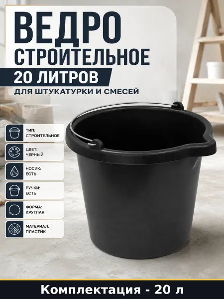 Ведро строительное 20 литров для штукатурки и смесей