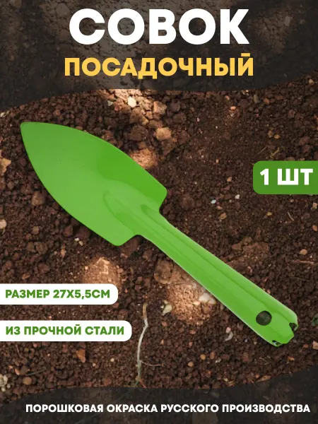 Совок для рассады и грунта металлический 27х5,5см 1шт