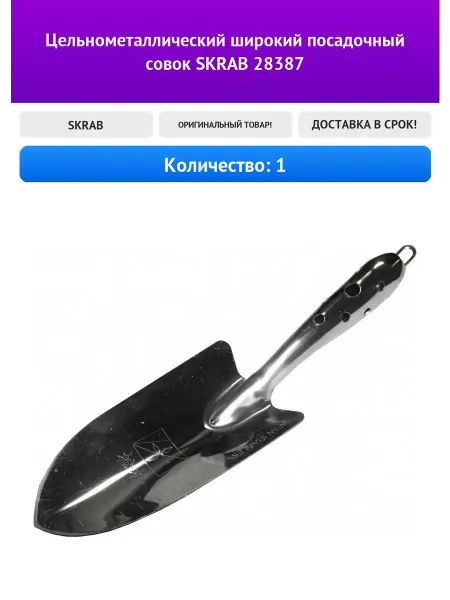 SKRAB Цельнометаллический широкий посадочный совок 28387