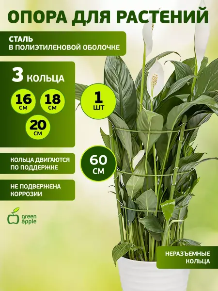 Green Apple Поддержка садовая 3 кольца 60 см