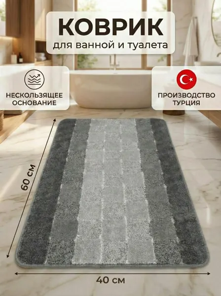 BANYOLIN SILVER Коврик для ванной и туалета противоскользящий 60х40 серый
